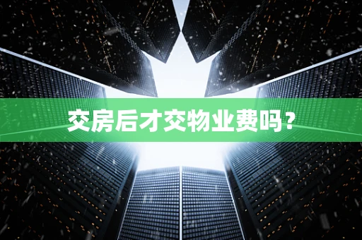 交房后才交物业费吗？