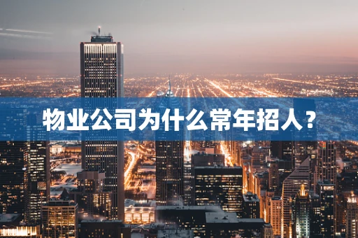 物业公司为什么常年招人？