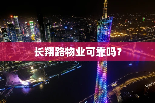 长翔路物业可靠吗？