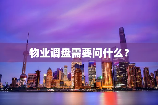 物业调盘需要问什么？