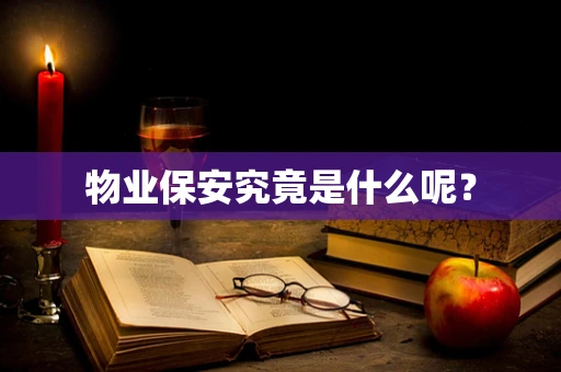 物业保安究竟是什么呢？