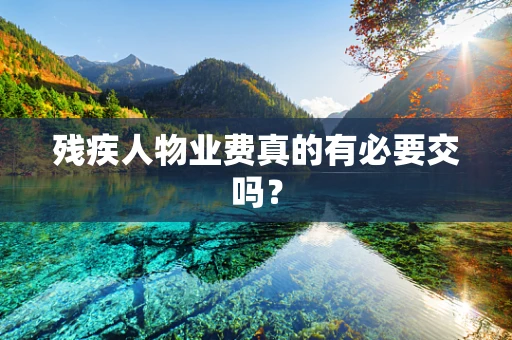 残疾人物业费真的有必要交吗？