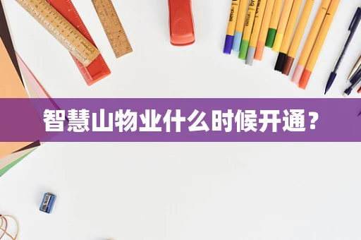 智慧山物业什么时候开通？