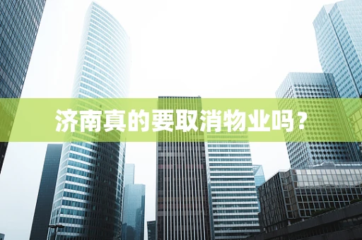 济南真的要取消物业吗？