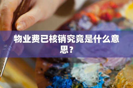 物业费已核销究竟是什么意思？