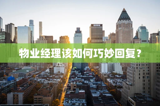 物业经理该如何巧妙回复？