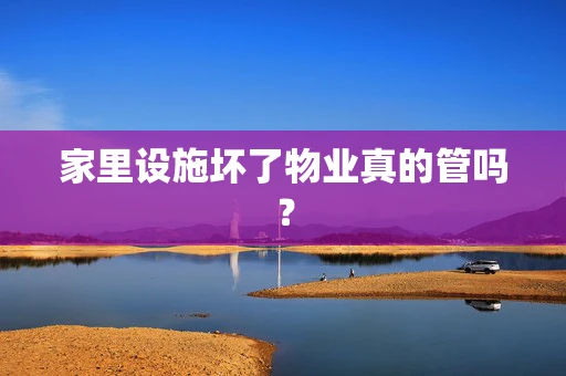 家里设施坏了物业真的管吗？