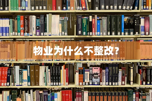 物业为什么不整改？
