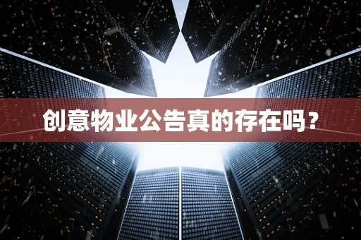 创意物业公告真的存在吗？