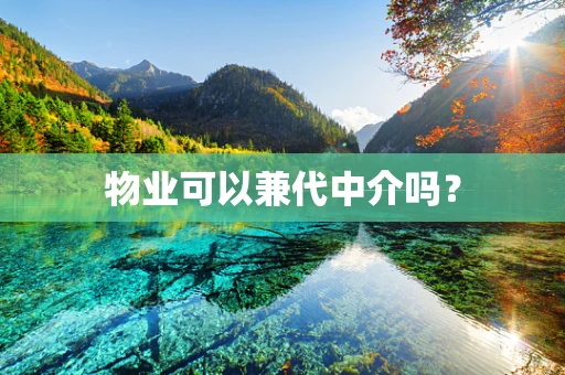 物业可以兼代中介吗？