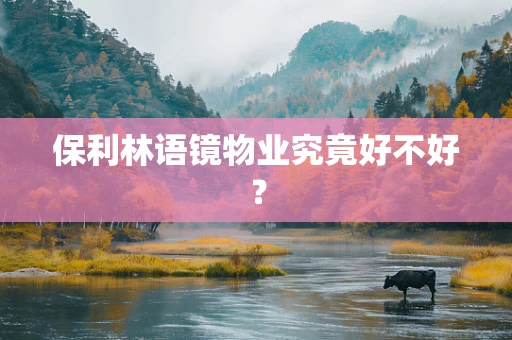 保利林语镜物业究竟好不好？