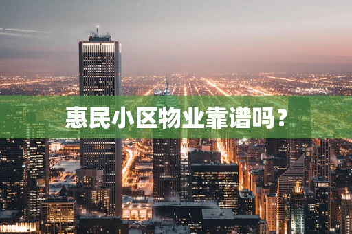 惠民小区物业靠谱吗？