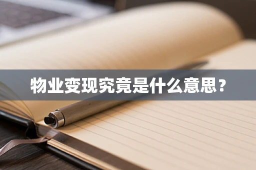 物业变现究竟是什么意思？