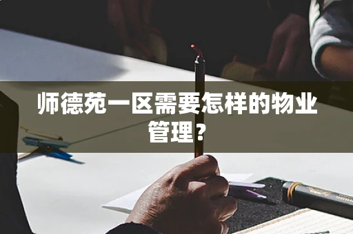 师德苑一区需要怎样的物业管理？