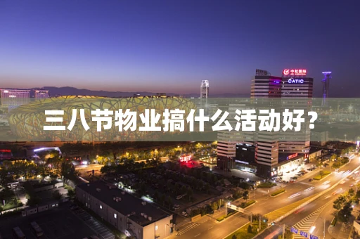 三八节物业搞什么活动好？