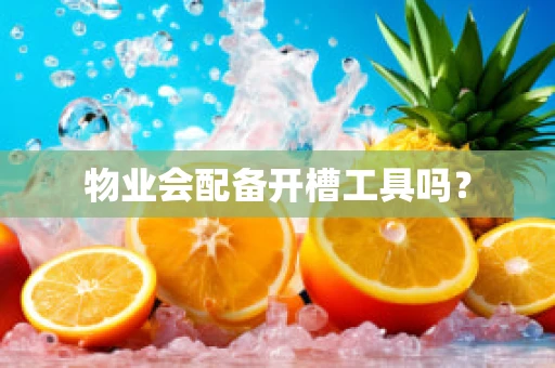 物业会配备开槽工具吗？