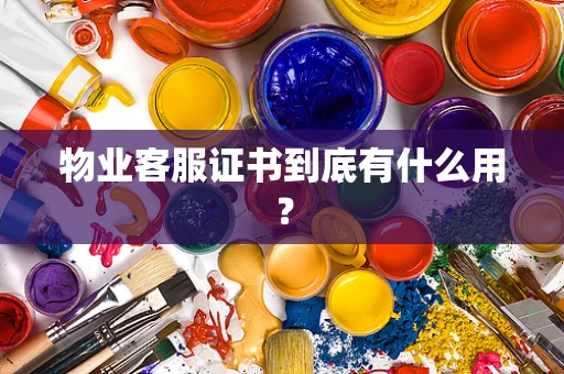 物业客服证书到底有什么用？
