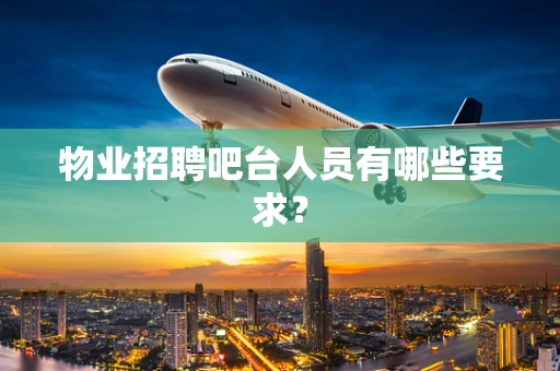 物业招聘吧台人员有哪些要求？