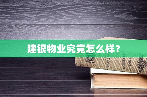 建银物业究竟怎么样？