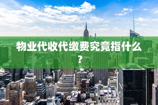 物业代收代缴费究竟指什么？