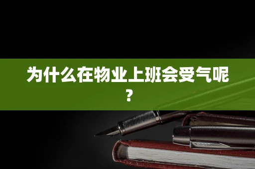 为什么在物业上班会受气呢？