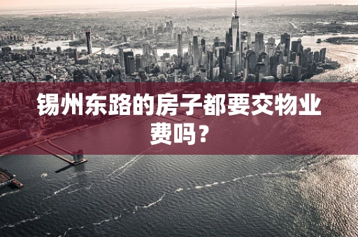 锡州东路的房子都要交物业费吗？