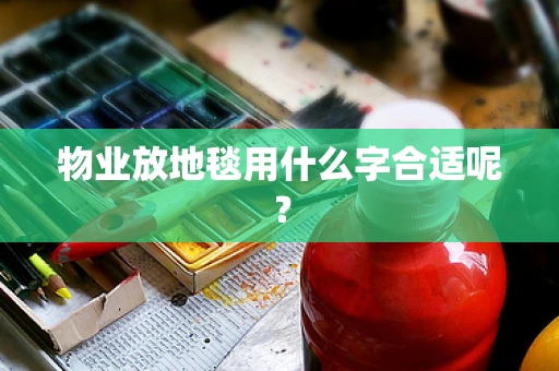 物业放地毯用什么字合适呢？