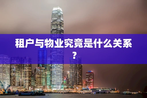 租户与物业究竟是什么关系？