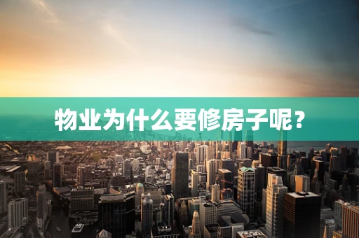 物业为什么要修房子呢？
