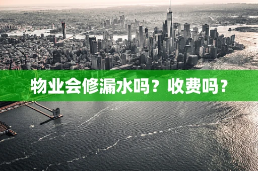 物业会修漏水吗？收费吗？