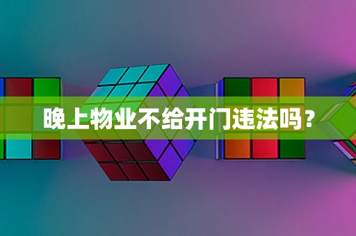 晚上物业不给开门违法吗？