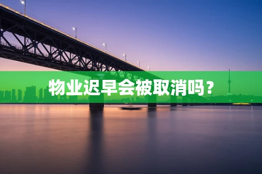 物业迟早会被取消吗？
