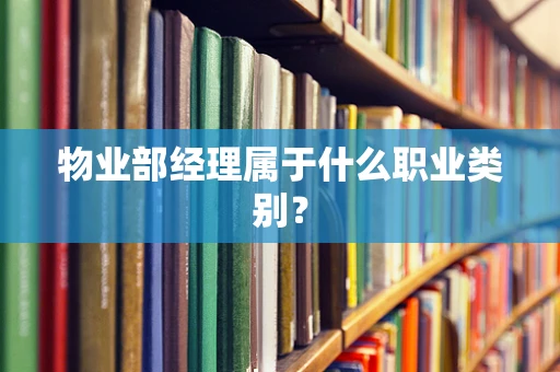 物业部经理属于什么职业类别？