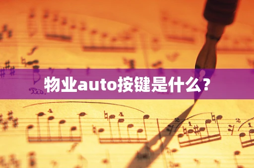 物业auto按键是什么？
