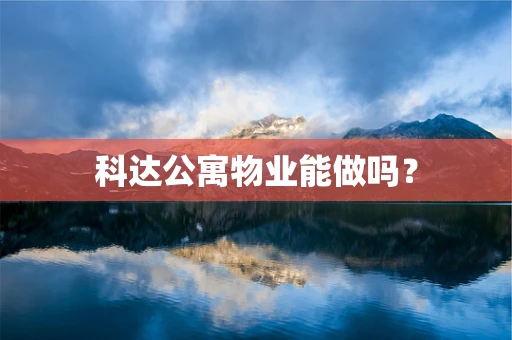 科达公寓物业能做吗？