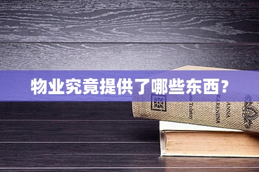 物业究竟提供了哪些东西？