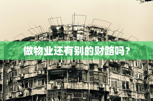 做物业还有别的财路吗？