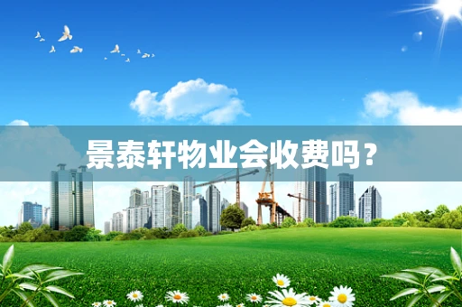 景泰轩物业会收费吗？