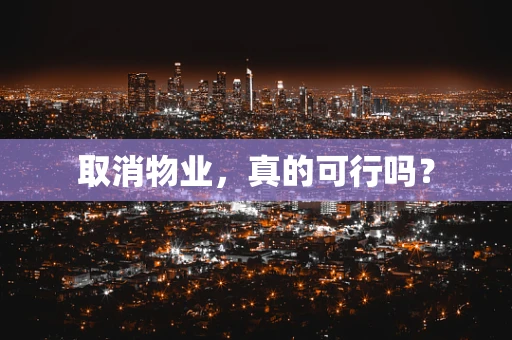 取消物业，真的可行吗？