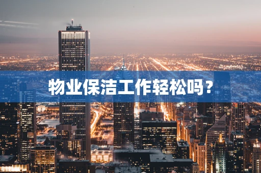 物业保洁工作轻松吗？