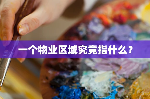 一个物业区域究竟指什么？