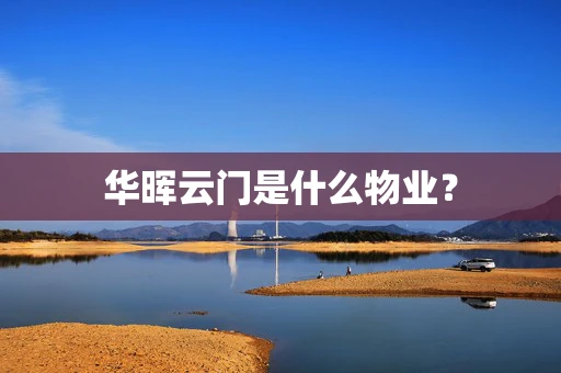 华晖云门是什么物业？