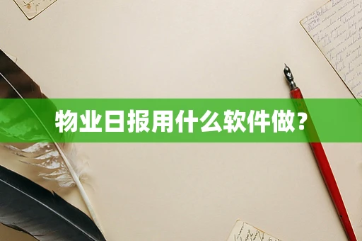 物业日报用什么软件做？
