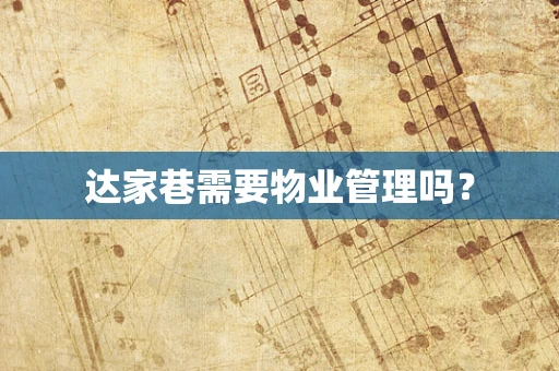 达家巷需要物业管理吗？