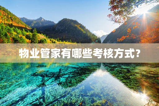 物业管家有哪些考核方式？