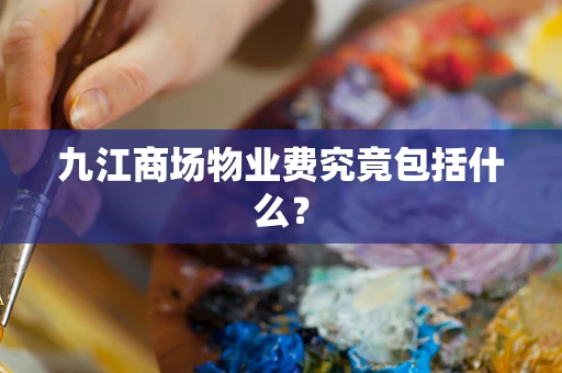 九江商场物业费究竟包括什么？