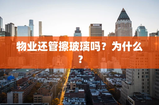 物业还管擦玻璃吗？为什么？