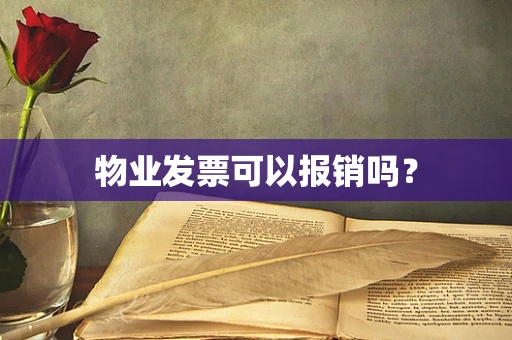物业发票可以报销吗？