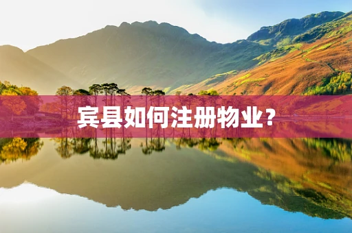 宾县如何注册物业？
