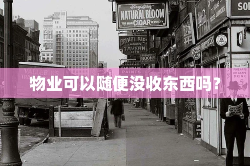 物业可以随便没收东西吗？